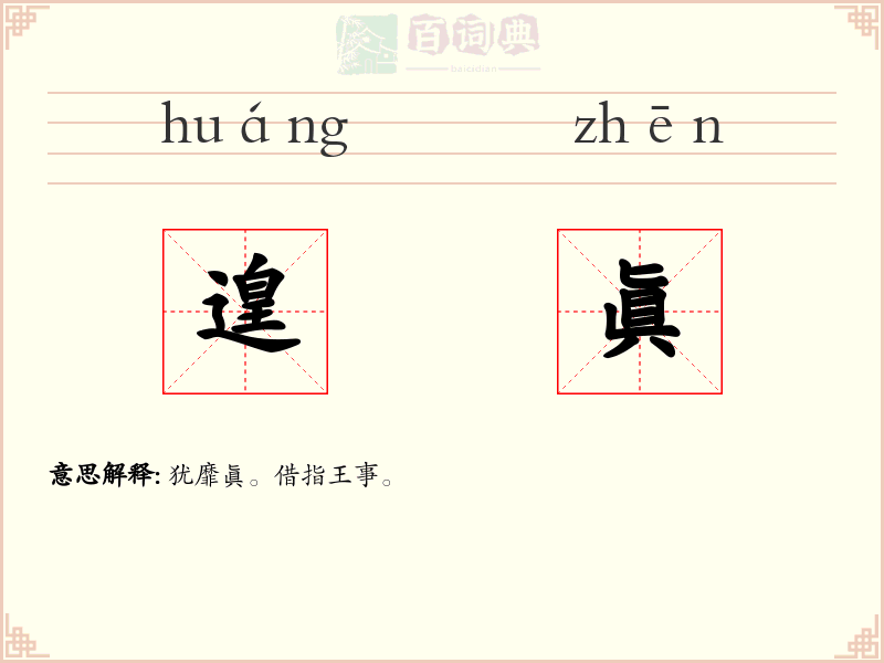 遑眞