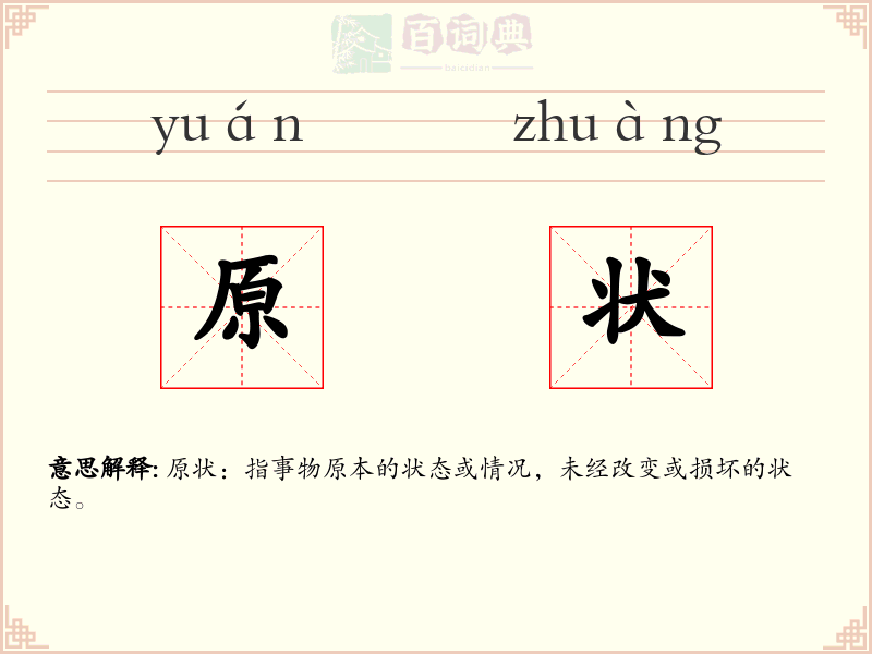 原状