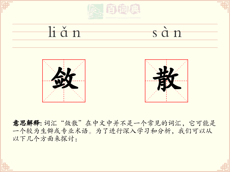 敛散