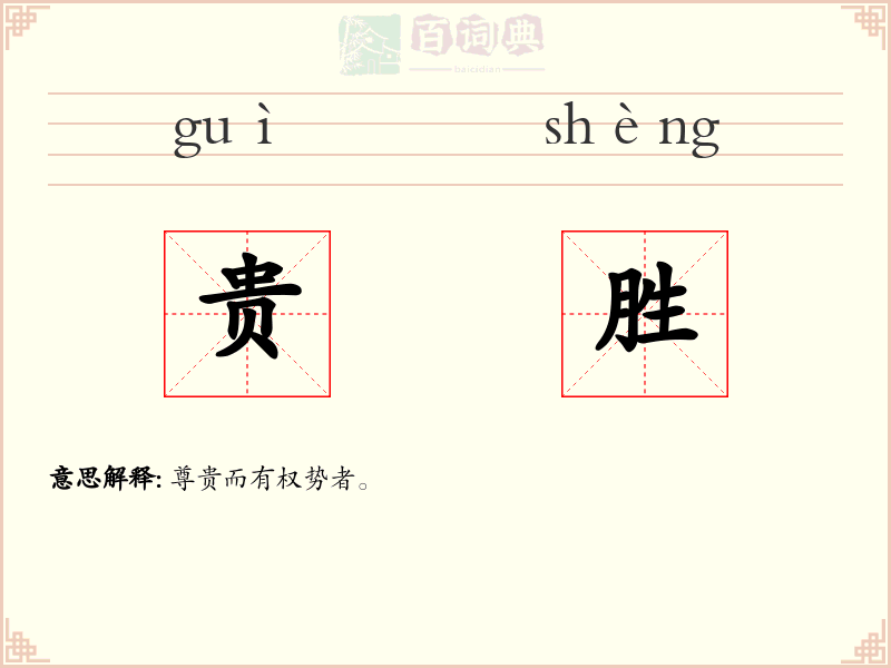 贵胜