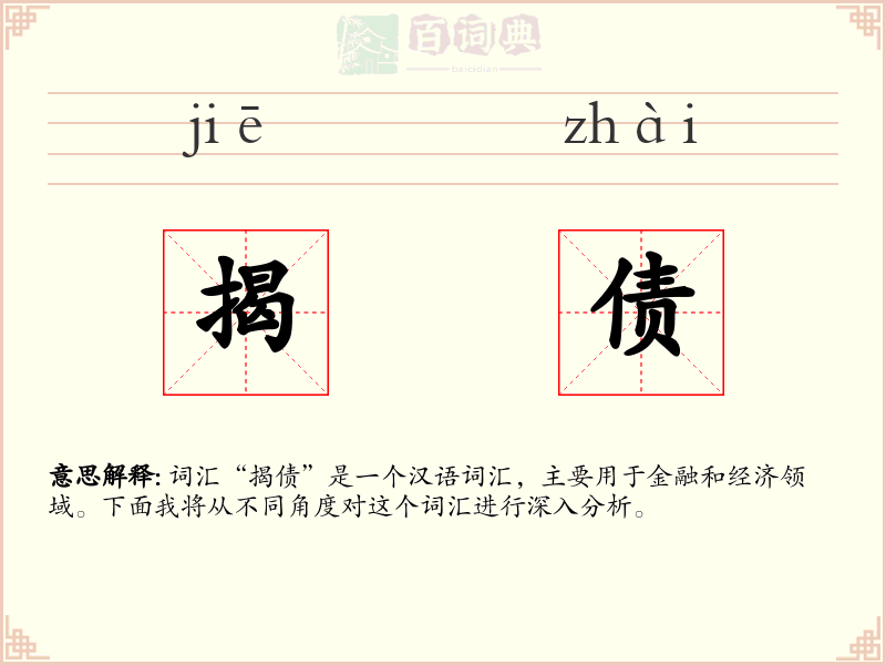 揭债