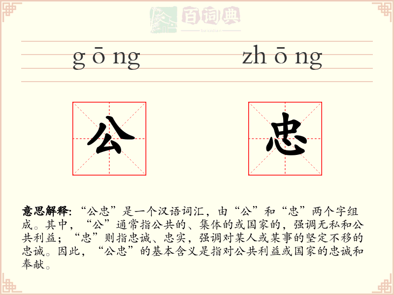 公忠