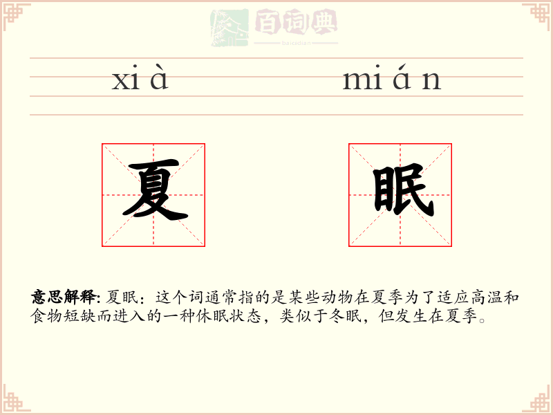 夏眠