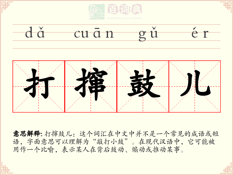 打撺鼓儿