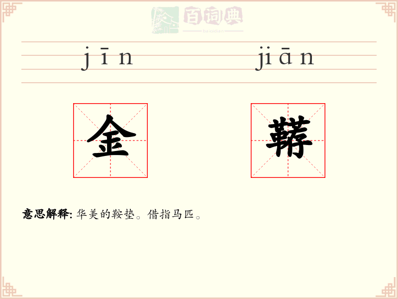 金鞯