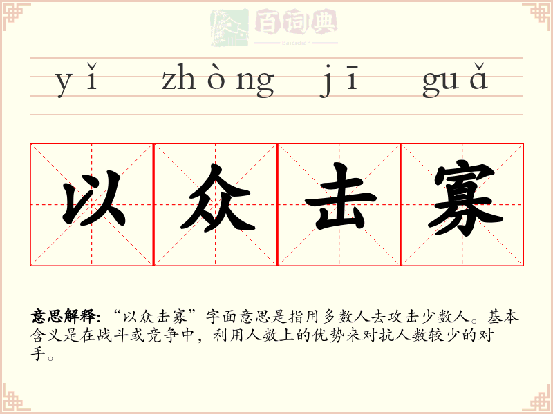 以众击寡