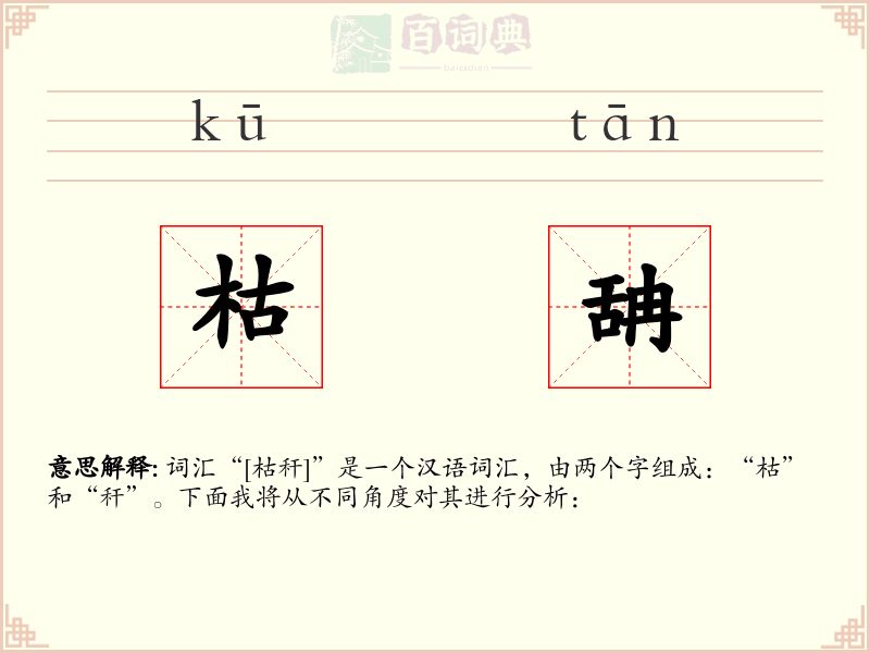 枯舑