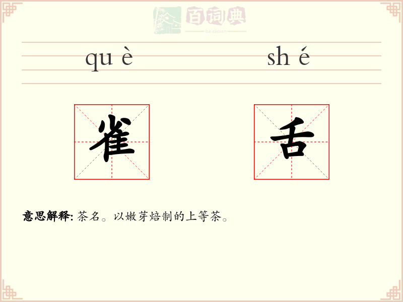 雀舌
