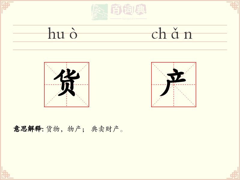货产