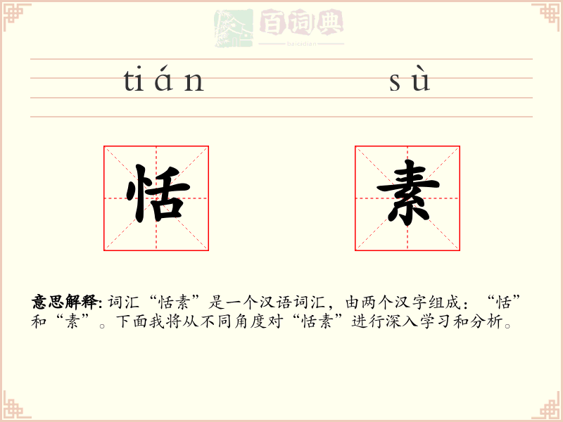 恬素