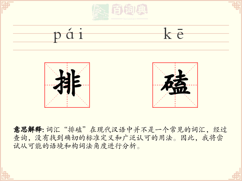 排磕