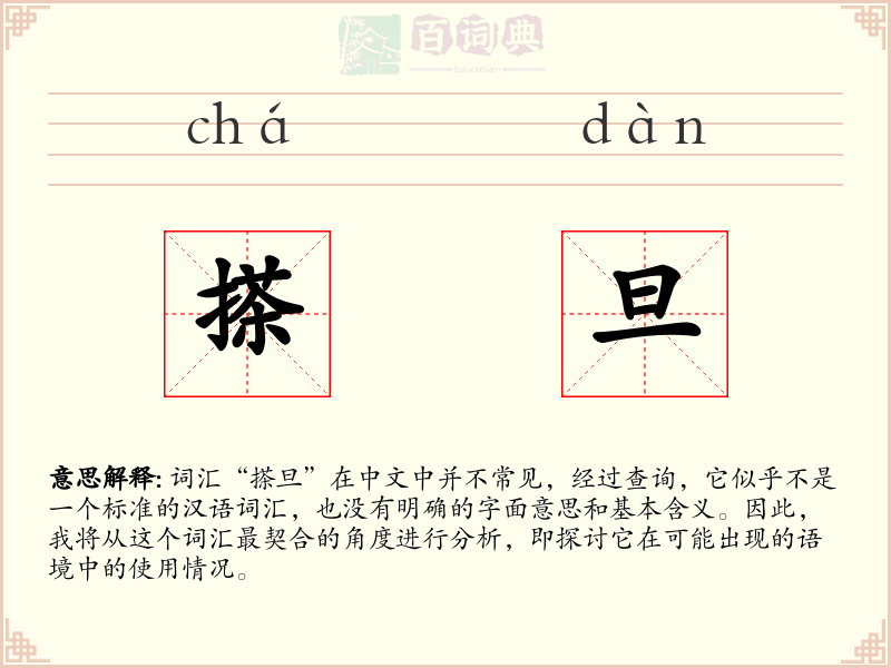 搽旦