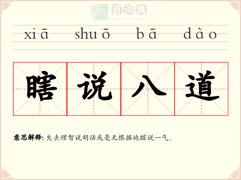 瞎说八道