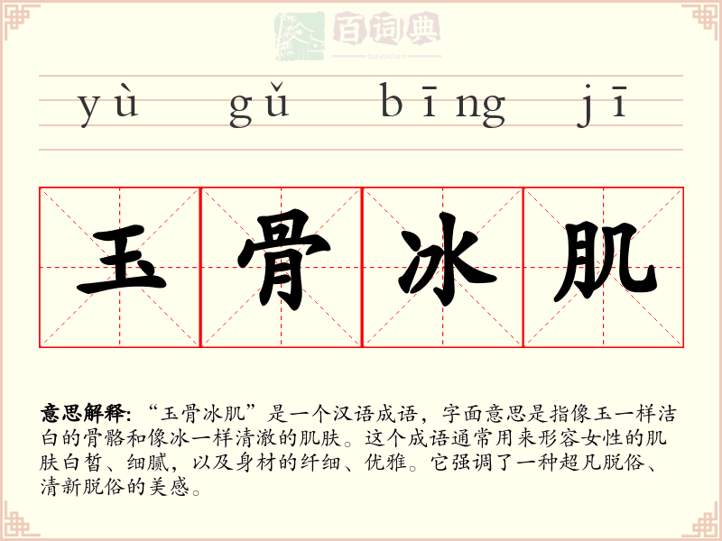 玉骨冰肌