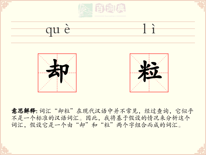却粒