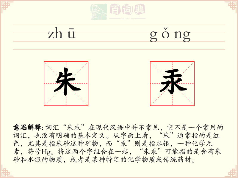 朱汞
