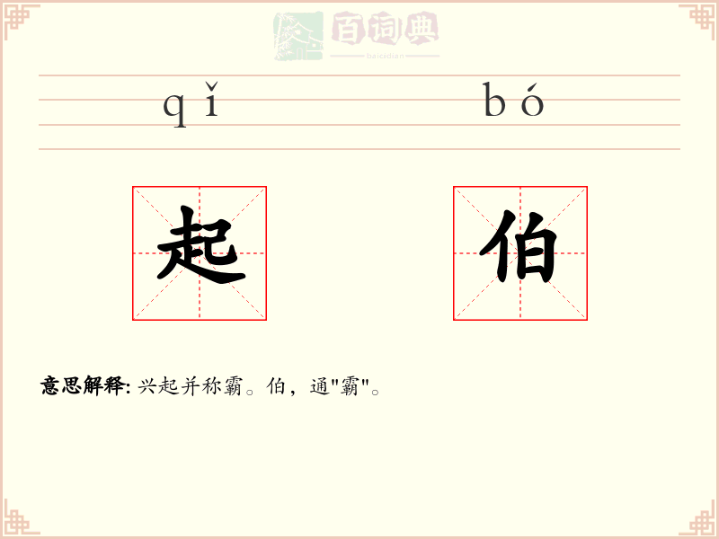 起伯