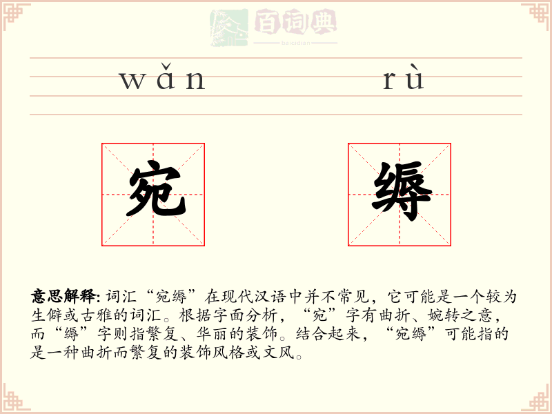 宛缛