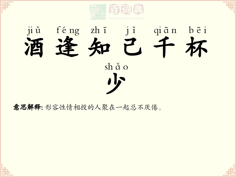 酒逢知己千杯少