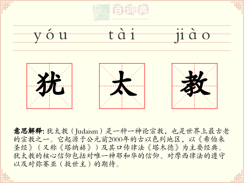 犹太教