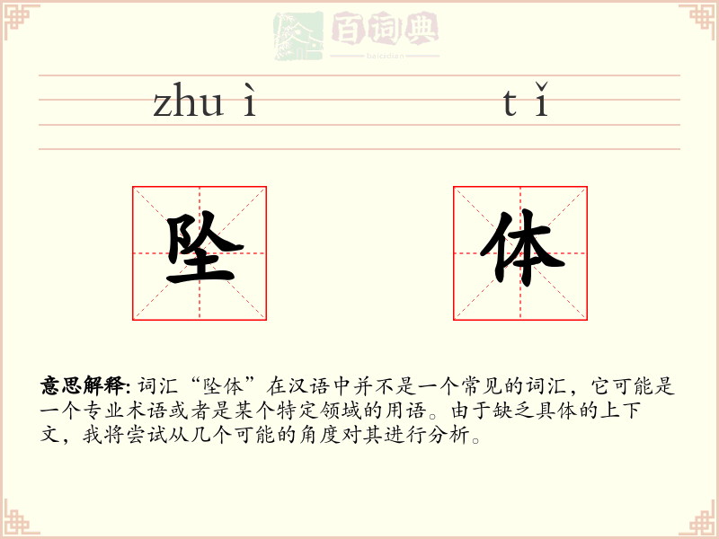 坠体