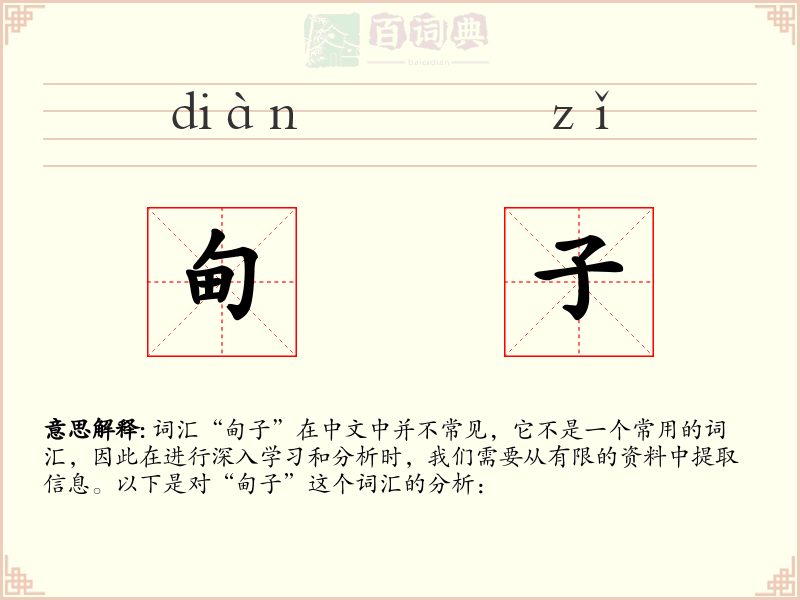 甸子