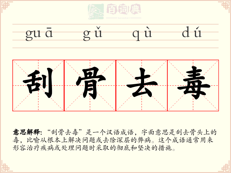 刮骨去毒