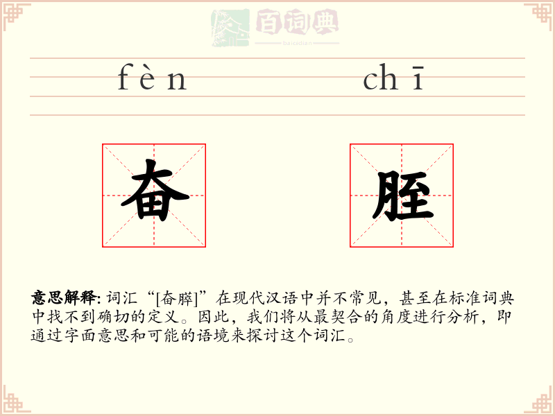 奋胵