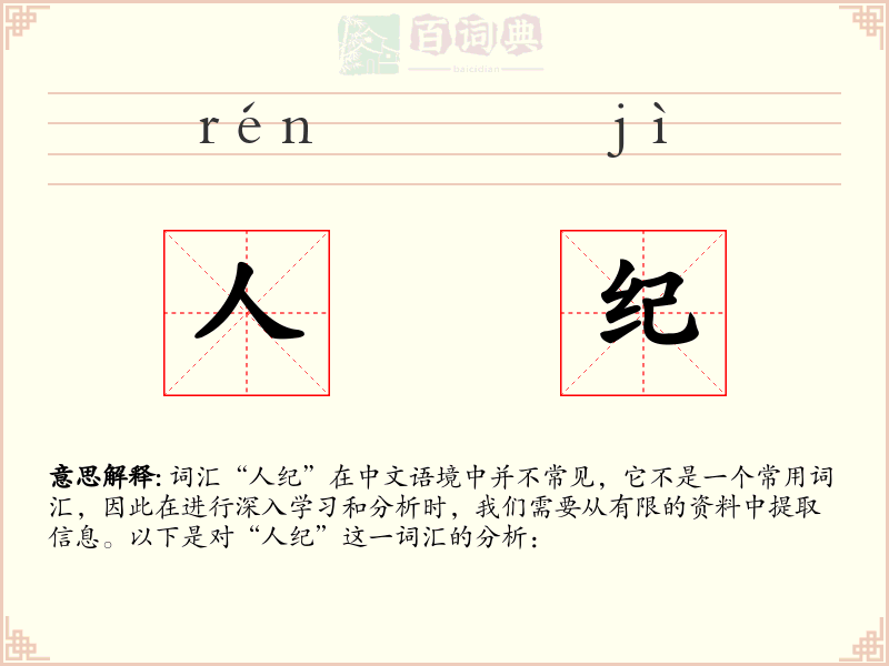 人纪