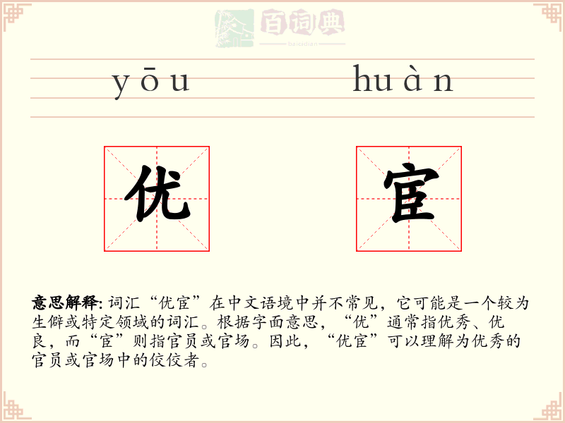 优宦