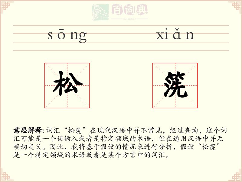 松箲