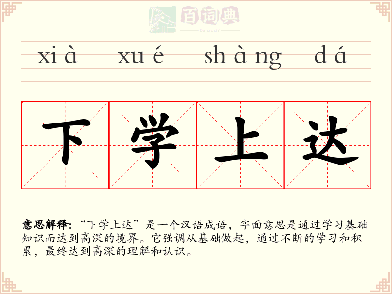 下学上达
