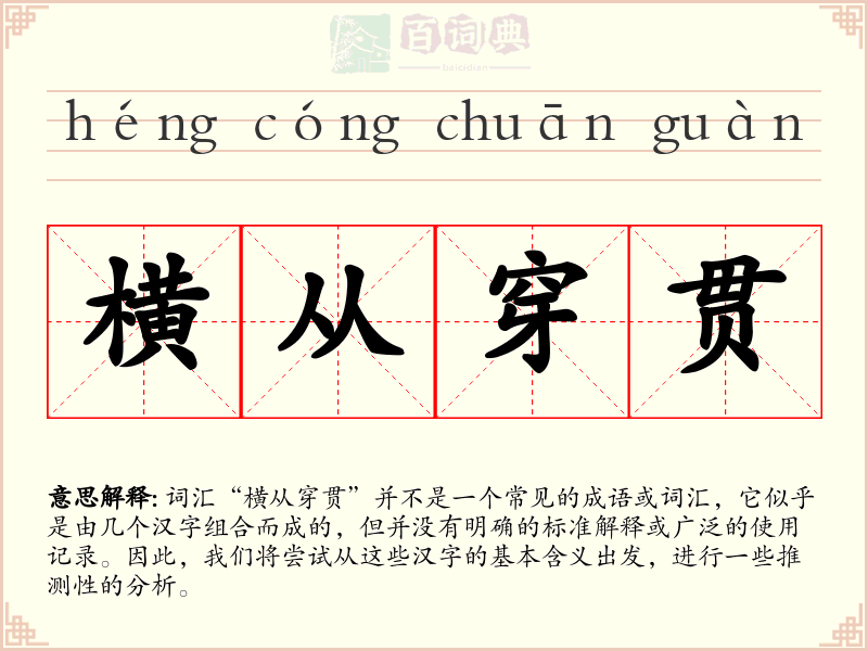 横从穿贯