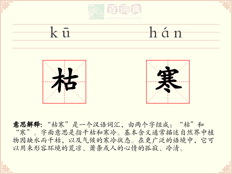 枯寒