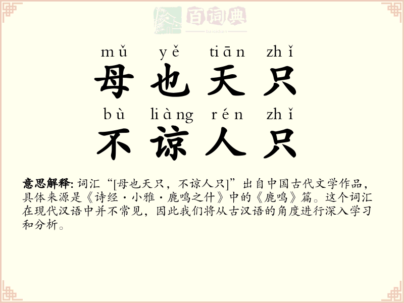 母也天只，不谅人只