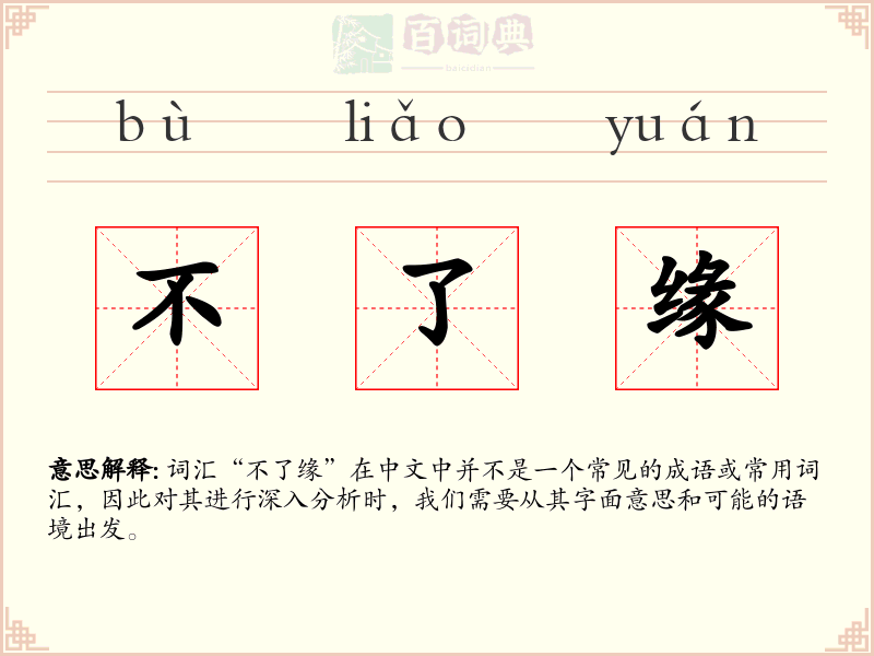 不了缘