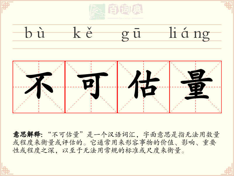 不可估量