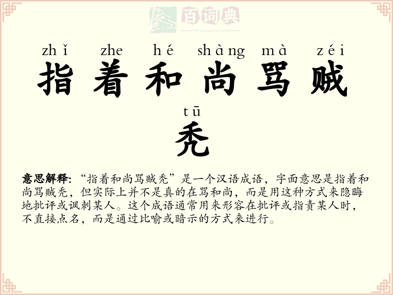 指着和尚骂贼秃