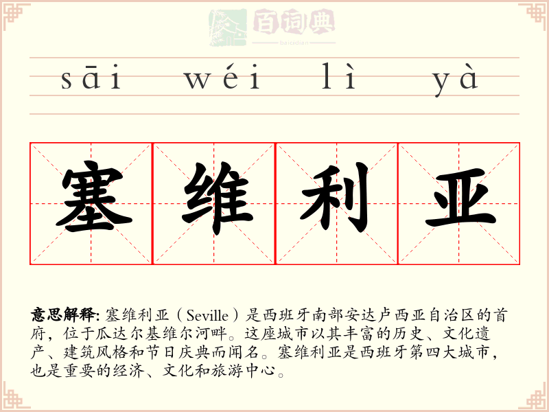 塞维利亚