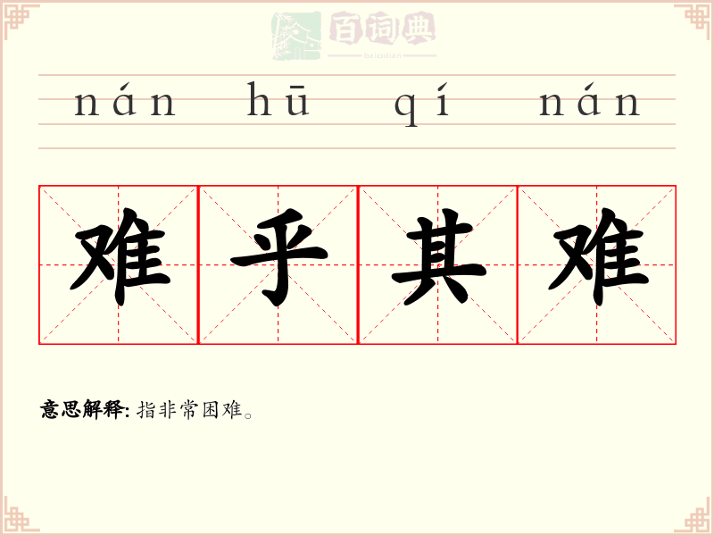 难乎其难