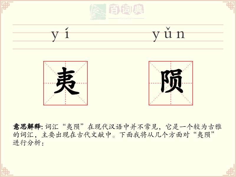 夷陨