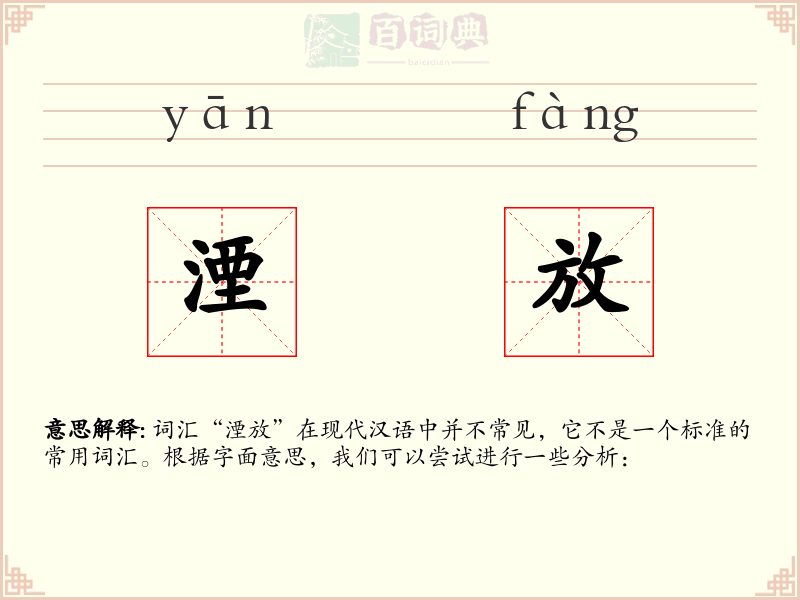 湮放