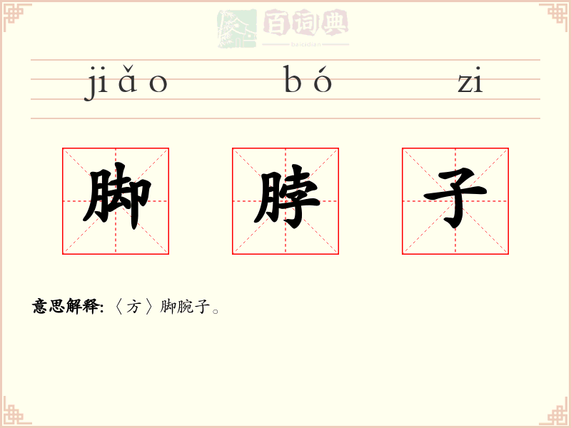 脚脖子
