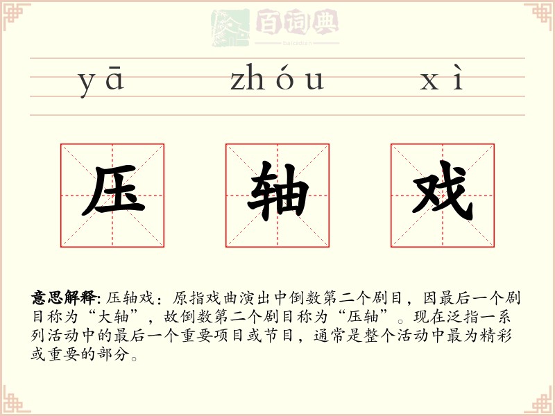 压轴戏