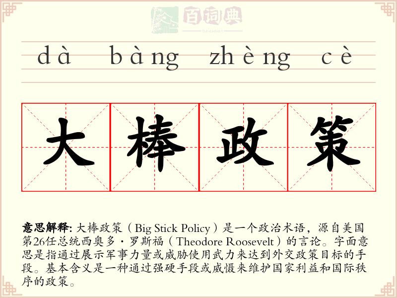 大棒政策