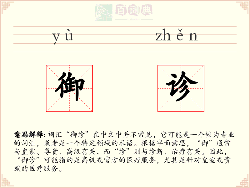 御诊