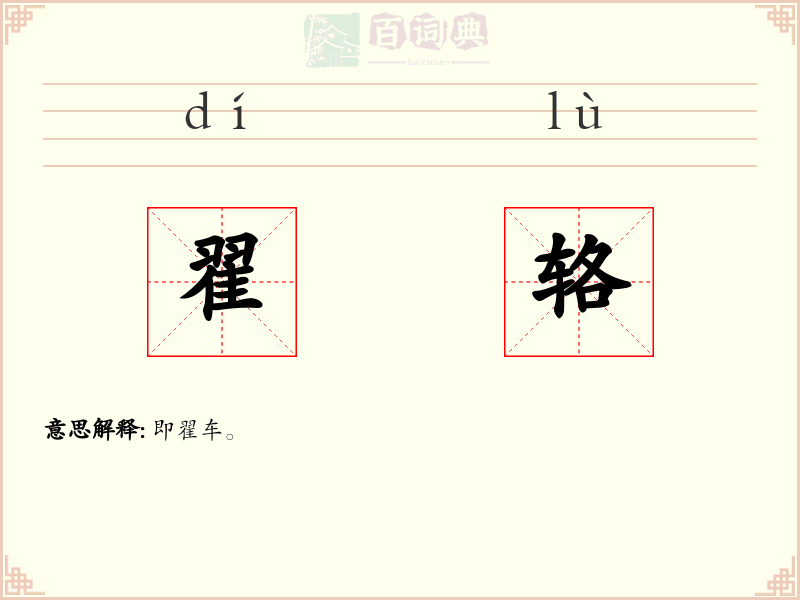翟辂