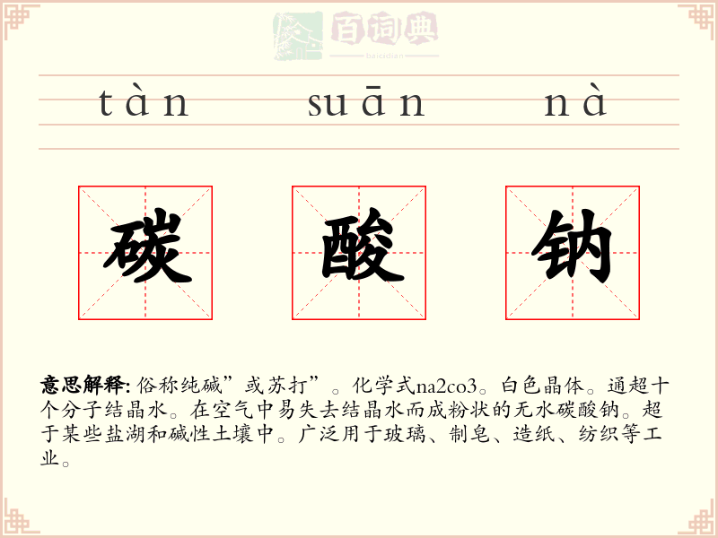 碳酸钠