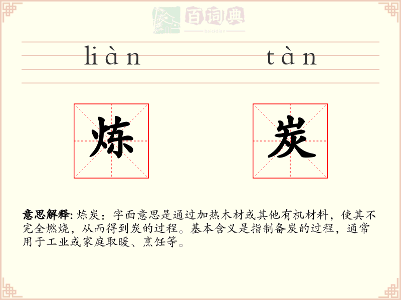 炼炭