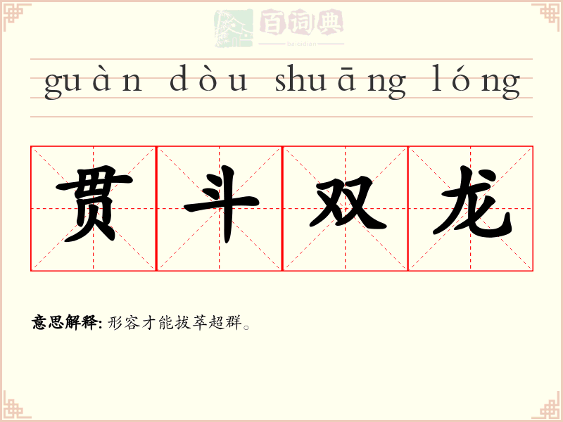贯斗双龙